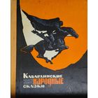 Кабардинские народные сказки