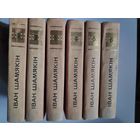 Іван Шамякін. Збор твораў у шасці тамах.