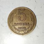 5 копеек 1976 года СССР. Красивая монета! Родная патина!