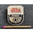 Знак. ФК "Заря", г. Луганск, УССР