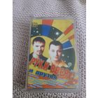 Кассета Руки Вверх и друзья.