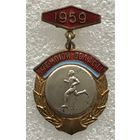 ЛЕГКАЯ АТЛЕТИКА ЧЕМПИОН ОБЛАСТИ УССР 1959 г.