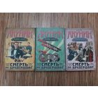 Борис Акунин Цикл Смерть на брудершафт(цена за 3 книги)