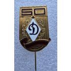 ДСО ,,ДИНАМО,, 50 лет