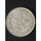 50 копеек 1922 г. (ПЛ)