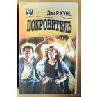 ОБОРОТНИ. Гарри Брэнднер. ПОКРОВИТЕЛЬ. Дин Р. Кунц. Издательство Старый свет г.Минск, 1993 г. Два романа в одной книге.