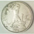 РАСПРОДАЖА!!! - СССР 1 полтинник 1924 год "ПЛ" (серебро)