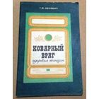 "Коварный враг здоровья женщин" Зеневич Г. В.