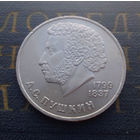 1 рубль 1984 г. А.С.Пушкин #05