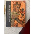 Голубиная книга Славянская космогония