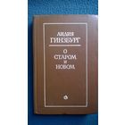 Лидия Гинзбург  О старом и новом. Статьи и очерки