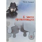 Сергей Песецкий  К чести организации 2012
