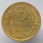 3 копейки 1930 года