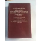 П. Ф. Рябченко - Полный каталог бумажных денежных знаков и бон