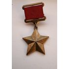 Медаль Золотая Звезда Героя Советского Союза Копия