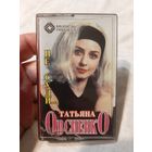 Кассета Татьяна Овсиенко. Не суди...