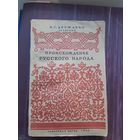 Происхождение Русского Народа академик Н.С. Державин 1944 год. Отличное состояние!!!
