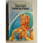 Гамильтон Эдмонд. Битва империи. 1993