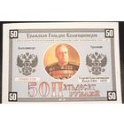 БОНА КУПЮРА 50 РУБЛЕЙ 1997 ЕКАТЕРИНБУРГ (ГЕОРГИЙ ЖУКОВ) водяные знаки, ПРЕСС. UNC 145Х100 ММ