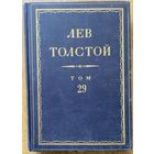 Толстой Лев. Полное собрание сочинений в 90 томах. Том 29: Произведения 1891-1894 /Серия первая. М.: ГИХЛ 1954г.