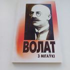 Волат з Мигаўкі. У.Содаль.