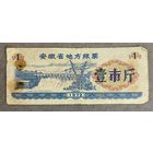 Местные талоны на продукты питания в провинции Аньхой 1972 год. Китай. С рубля без МЦ.