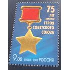 Россия 2009. Медаль Герой Советского Союза. 1 марка 1375 (754)