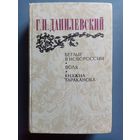 Беглые в Новороссии. Воля. Княжна Тараканова. Григорий Данилевский