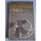 К. Фриш. Из жизни пчел.