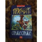 Терри Пратчетт. Стража! Стража! Серия: Плоский мир