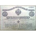 Митава полковник Авалов-Бермондт 10 марок 1919г.