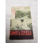 Память сердца. 1965. Антифашистское сопротивление в Европе.