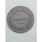 Российская империя 1 копейка 1915 года .