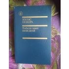Пожера, Рыбы не знают своих детей