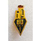 БГУ 60 лет. Белорусский Государственный Университет #0955-OP19