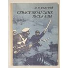 Севастопольские рассказы | Толстой Лев Николаевич | Школьная библиотека