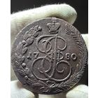 5 копеек 1780 ЕМ без МЦ.Кладовая.Тяжеловес!Состояние!