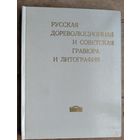 Русская дореволюционная и советская графюра и литография в собрании Государственного художественного музея БССР. Каталог
