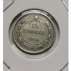 145. 15 копеек 1923 г.