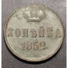 Копейка 1852г.