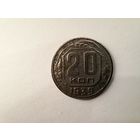 20 копеек 1939
