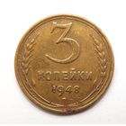 3 копейки 1948 (121)