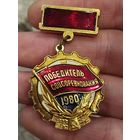 Победитель соцсоревнования 1980