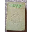З народнага слоўніка (АН БССР) 1975