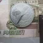 1 рубль 2009 года белый аист