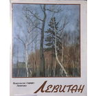 И.И. ЛЕВИТАН, Живопись, 1987