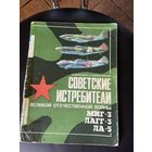Большого размера уже РЕДКИЙ уникальный книга-альбом 1986 г о советских истребителях на 55 страницах.
