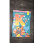 А.Вольски"КАРУСЕЛЬ"/11