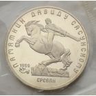 СССР 5 рублей 1991 г. Памятник Давиду Сасунскому в Ереване. В упаковке