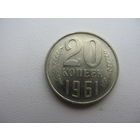 20 копеек 1961  ( отличное состояние )
